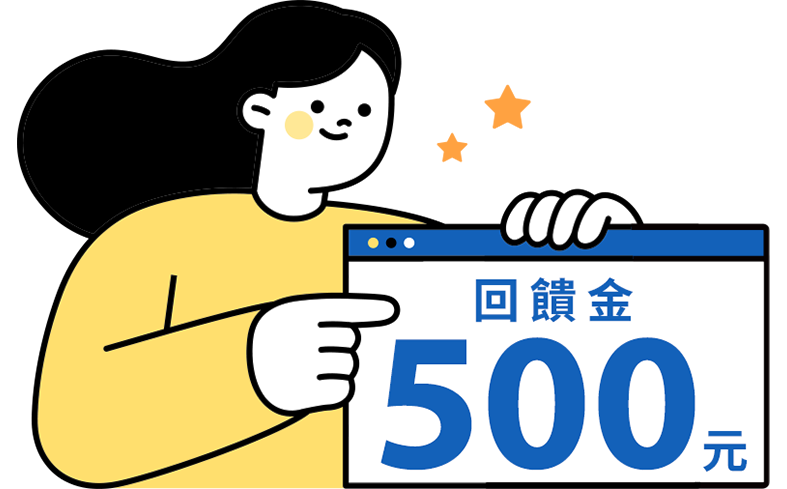 回饋金500元